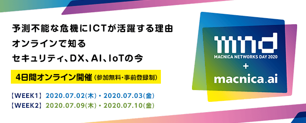 【オンライン開催】Macnica Networks DAY 2020 + macnica.ai　～セキュリティ、DX、AI、IoT、自動運転、5Gなど約60セッション～