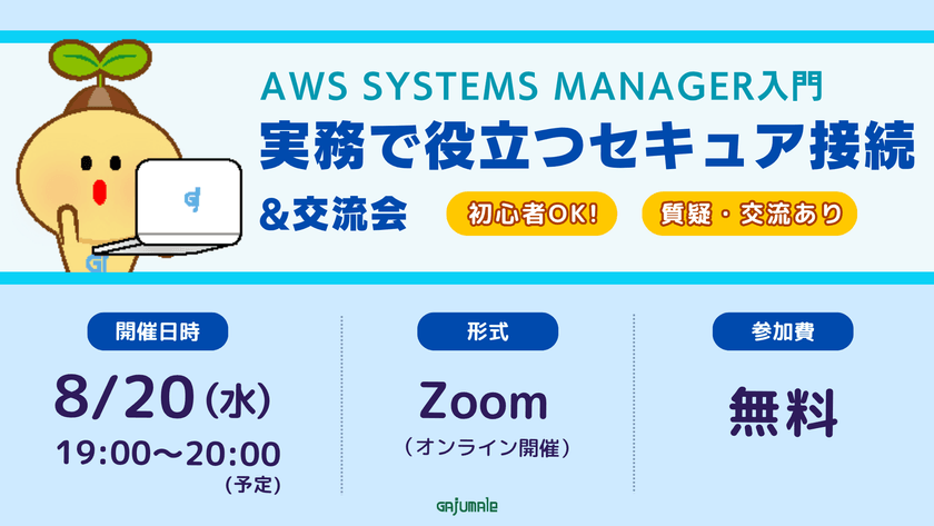 AWS Systems Manager入門「実務で役立つセキュア接続」&交流会