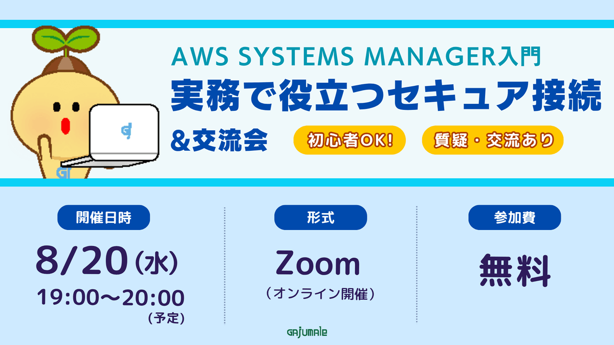 AWS Systems Manager入門「実務で役立つセキュア接続」&交流会