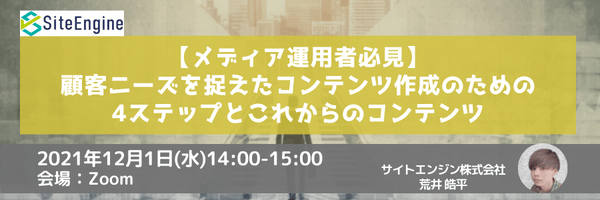 【メディア運用者必見】顧客ニーズを捉えたコンテンツ作成のための4ステップとこれからのコンテンツ