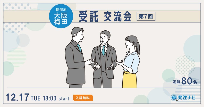 IT・受託交流会【大阪・梅田開催】案件・パートナー探しのため無料交流イベント(受託案件に興味があるSES事業者も歓迎)