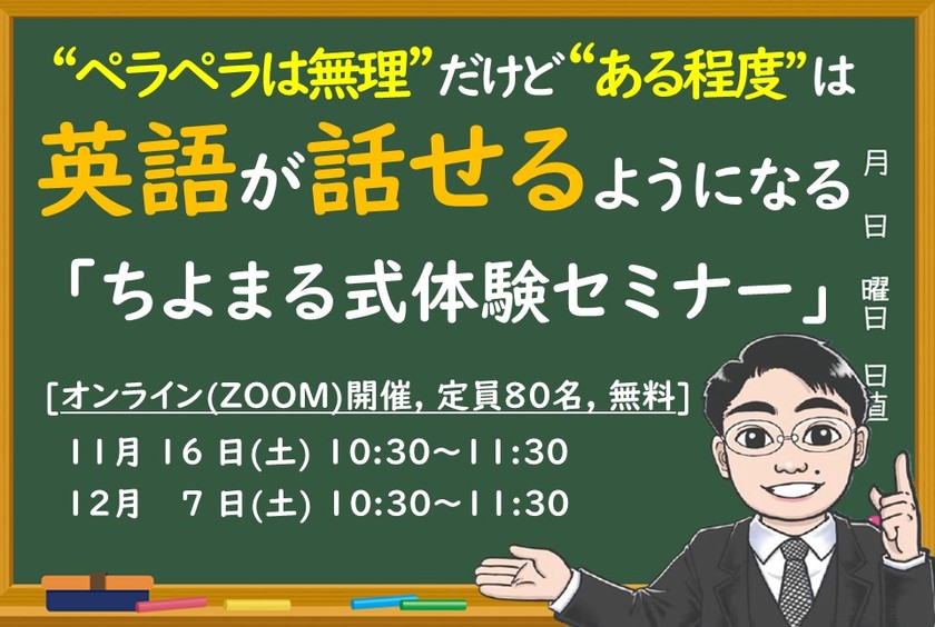 ペラペラは無理だけど、ある程度は英語が話せるようになる！ちよまる式体験セミナー