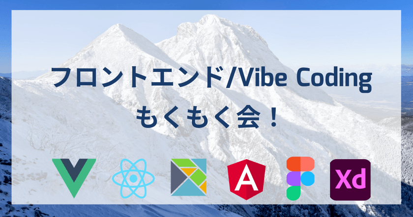 [秋葉原] フロントエンド/Vibe Coding もくもく勉強会 (初心者大歓迎！)
