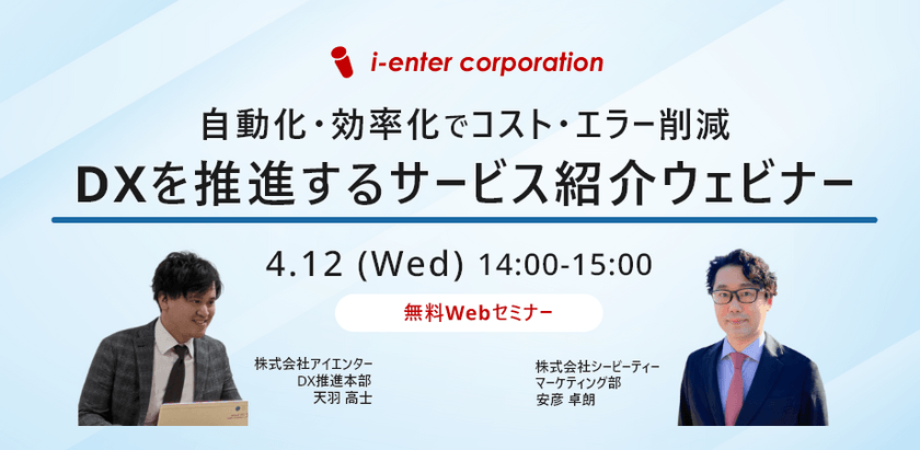 【RPA／ERP】自動化・効率化でコスト・エラー削減！DXを推進するサービス紹介ウェビナー