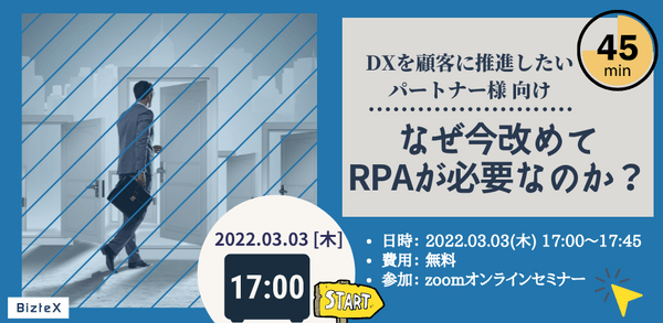 DXを顧客に推進したいパートナー様向け なぜ今改めてRPAが必要なのか？