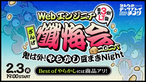 Webエンジニア懺悔会2026 ～鬼は外！やらかし豆まきNight～