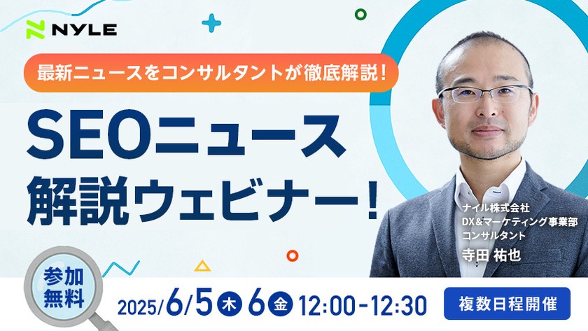 6/5・6/6開催！「最新ニュースをコンサルタントが解説！SEOニュース解説ウェビナー！」
