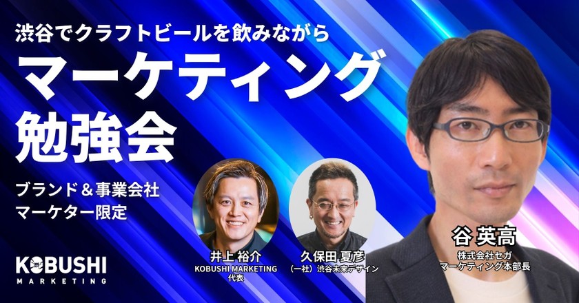 【11月18日(水)19:00～】ブランド&事業会社マーケター限定 渋谷でクラフトビール飲みながら勉強会/久保田 夏彦(渋谷未来デザイン)＆ 谷 英高(株式会社セガ マーケティング本部長)
