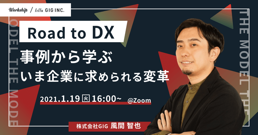 Road to DX 事例から学ぶ、いま企業に求められている変革【Workship主催】