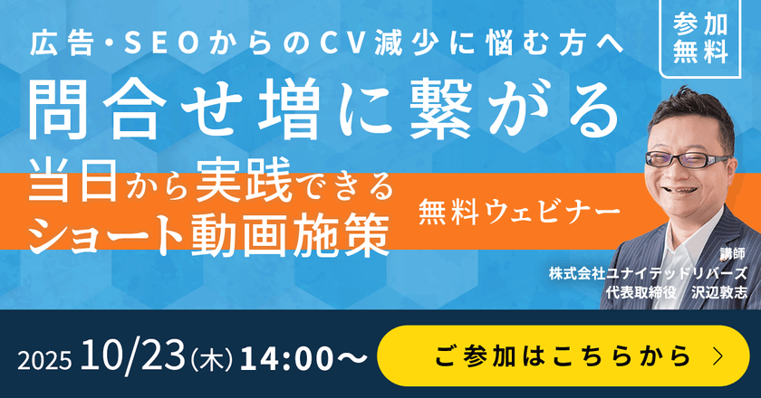 【CV減少に悩む方へ】当日に実践できる、問合せ増に繋がるショート動画活用　無料ウェビナー