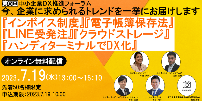 第6回中小企業ＤＸ推進フォーラム　　　　　　　　　　　　　　　　　　　　　　　　　　　　　　　　　　　　『インボイス制度』『電子帳簿保存法』『スマホ受発注』『おてがるDX』『デジタル人材』