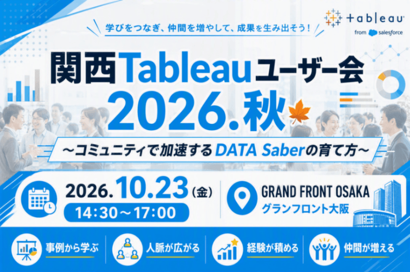関西Tableauユーザー会2026秋 〜コミュニティで加速する DATA Saberの育て方〜