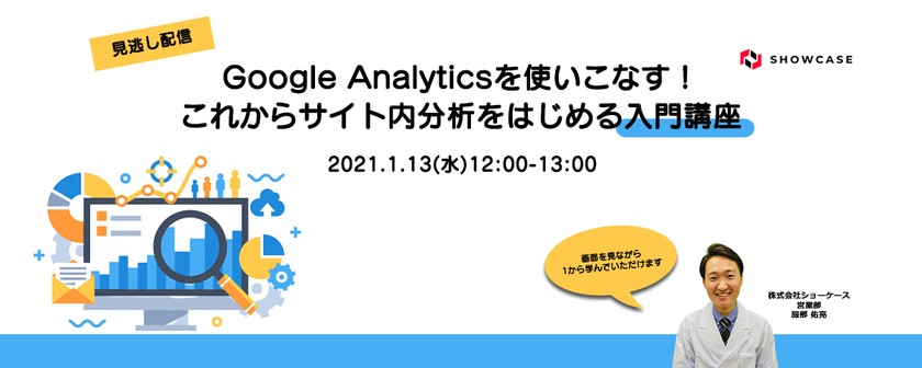 【見逃し配信】Google Analyticsを使いこなす！これからサイト内分析をはじめる入門講座 [1月13日開催]