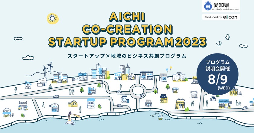 【8月9日開催_地域課題解決を目指す】20以上の愛知県内地域パートナーが参画！AICHI CO-CREATION STARTUP PROGRAM2023