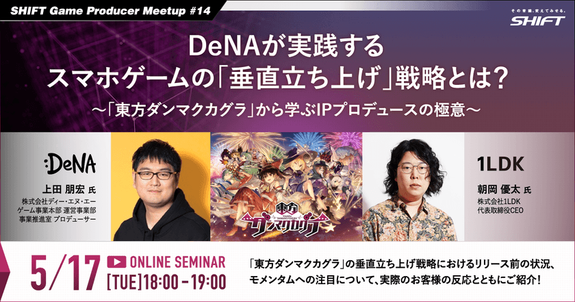 【SHIFT Game Producer Meetup #14】DeNAが実践するスマホゲームの「垂直立ち上げ」戦略とは？ ～「東方ダンマクカグラ」から学ぶIPプロデュースの極意～
