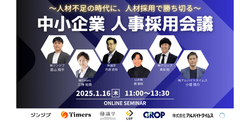 1/16〜人材不足の時代に、人材採用で勝ち切る〜 中小企業人事採用会議