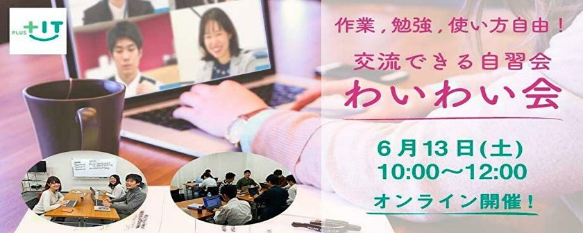 交流できる自習会【わいわい会】6月13日(土)＠オンライン
