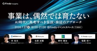 事業は、偶然では育たない──AI時代に再考すべき仮説・検証のアプローチ