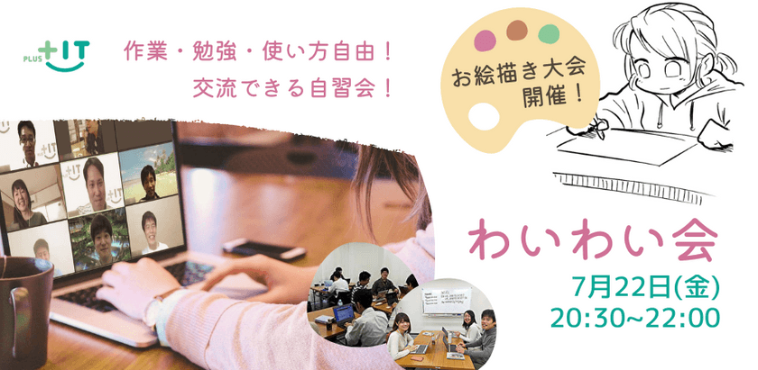 〜お絵描き大会開催！〜気軽に交流できるもくもく会【わいわい会】7月22日(金)＠オンライン