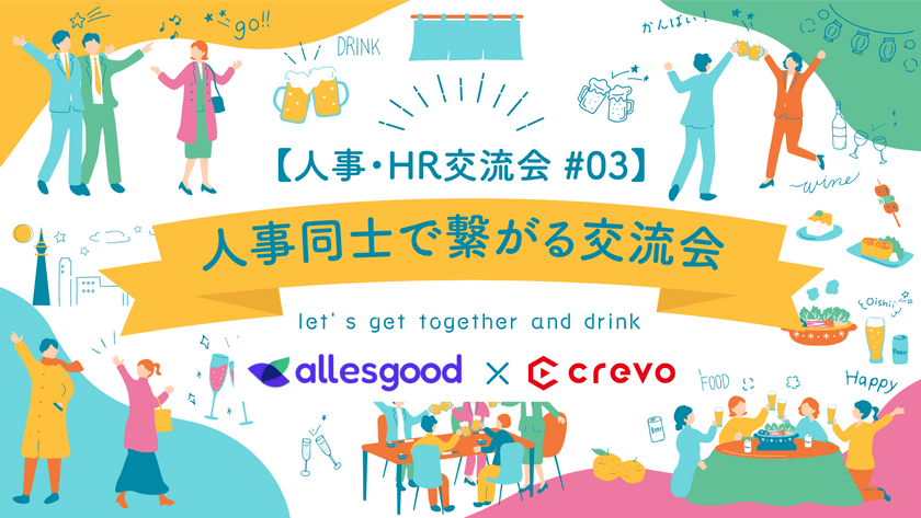 ※受付終了※【人事・HR交流会 #03】人事同士で繋がる交流会＠東京・六本木｜2024年7月25日開催＜アレスグッド・Crevo共同主催＞