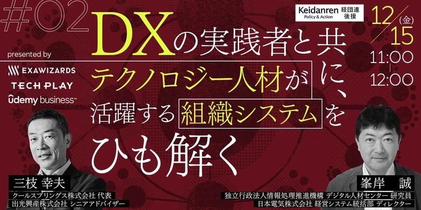 テクノロジー人材が活躍する組織システムをひも解く
