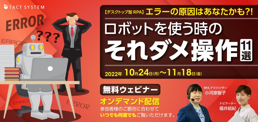 【デスクトップ型RPA】 エラーの原因はあなたかも?! ロボットを使う時のそれダメ操作11選