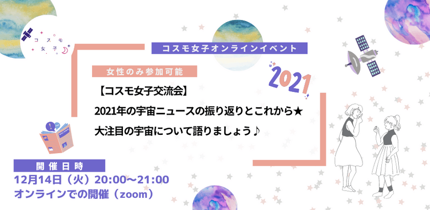 【コスモ女子交流会】2021年の宇宙ニュースの振り返りとこれから★大注目の宇宙について語りましょう♪
