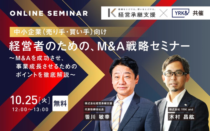 中小企業（売り手・買い手）向け 経営者のための、M&A戦略セミナー ～M&Aを成功させ、事業成長させるためのポイントを徹底解説～