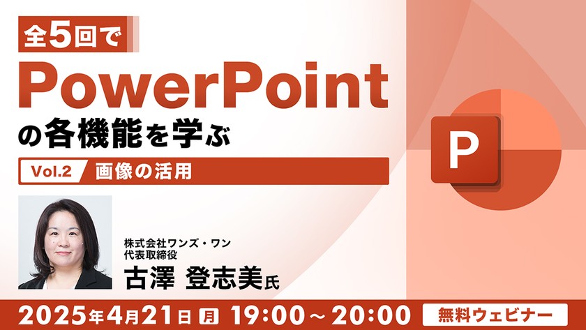 全5回でPowerPointの各機能を学ぶ（２） 画像の活用
