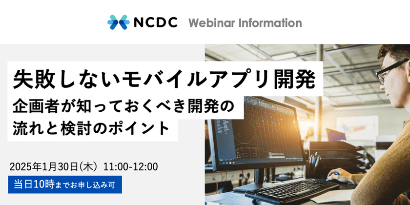 失敗しないモバイルアプリ開発　企画者が知っておくべき開発の流れと検討のポイント