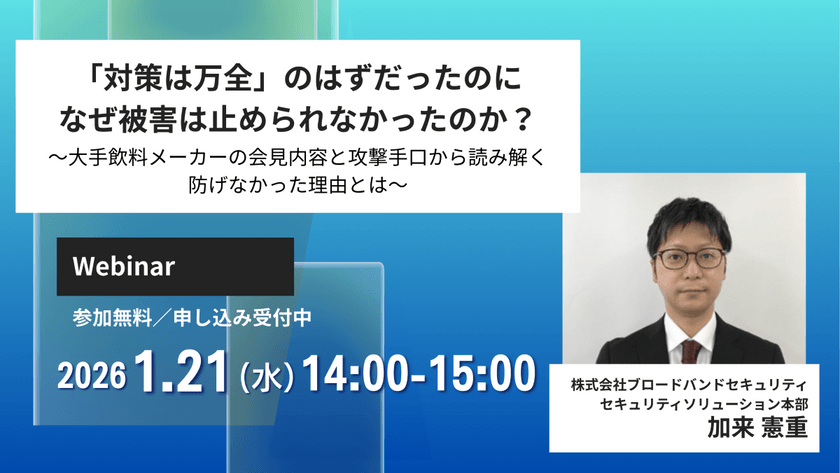 「対策は万全」のはずだったのに、なぜ被害は止められなかったのか？ ～大手飲料メーカーの会見内容と攻撃手口から読み解く、防げなかった理由とは～