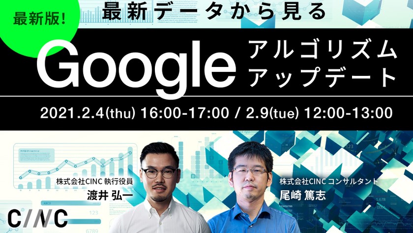 最新版！Googleアルゴリズムアップデート ～最新データから見る変動と対策方法～