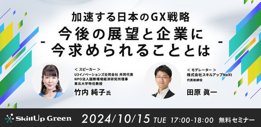 10/15(火)17:00- 加速する日本のGX戦略 – 今後の展望と企業に今求められることとは –