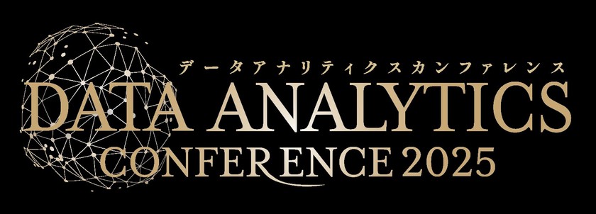 【Data Analytics Conference 2025】オンラインカンファレンス開催中