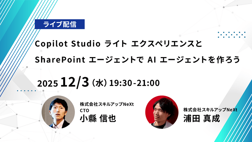 【ライブ配信】無料で学べるAI勉強会 第235回：Copilot Studio ライト エクスペリエンスとSharePoint エージェントで AI エージェントを作ろう