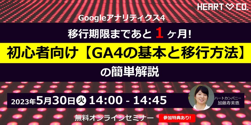 初心者向け！移行期限まであと１ヶ月【GA4の基本と移行方法】の簡単解説