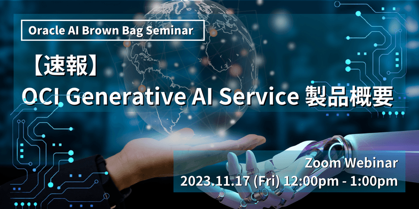 【オンライン開催】速報！OCI Generative AI Service 製品概要