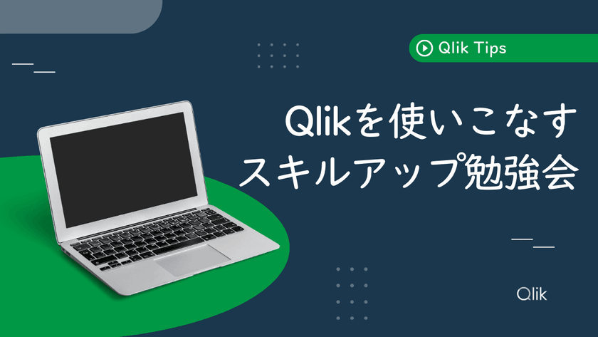 Qlik Tipsバナー画像.png