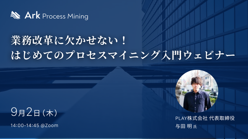 業務改革に欠かせない！はじめてのプロセスマイニング入門ウェビナー