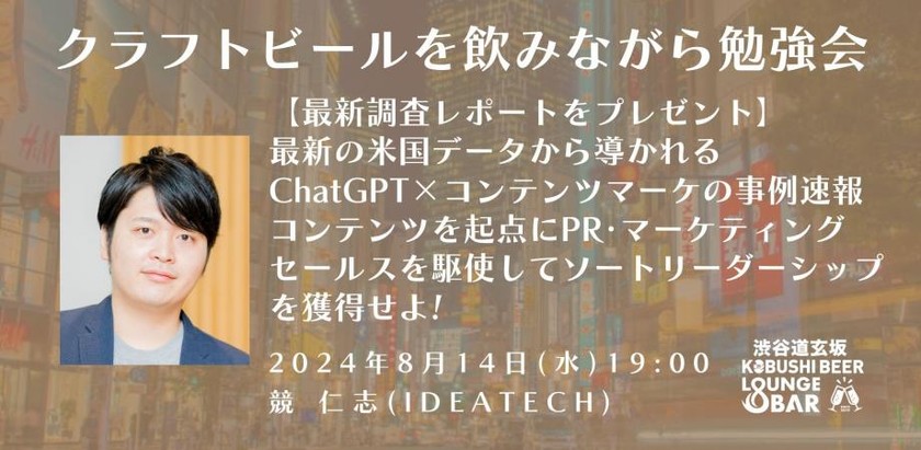 【8月14日(水)19:00～】【最新調査レポートをプレゼント】 最新の米国データから導かれるChatGPT×コンテンツマーケの事例速報。コンテンツを起点にPR･マーケティング･セールスを駆使してソートリーダーシップ を獲得せよ!/ゲスト:IDEATECH 取締役 競仁志