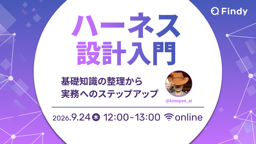ハーネス設計入門 〜基礎知識の整理から実務へのステップアップ〜