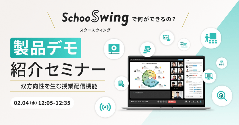 〜教育に特化した授業配信ツール「Schoo Swing」だからこそ実現できる双方向的なライブ配信とは？！