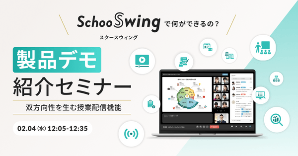 〜教育に特化した授業配信ツール「Schoo Swing」だからこそ実現できる双方向的なライブ配信とは？！