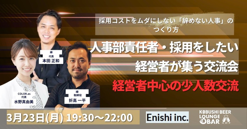 【3月23日(月)19:30~】辞めない組織をつくる「採用と定着」のリアル人事採用交流会/主催:本田 正和(縁 代表) & 水野 真由美(COLOR.as 代表)