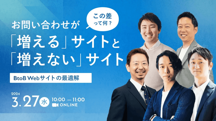 お問い合わせが「増える」サイトと「増えない」サイトの差って何？~BtoBWebサイトの最適解~