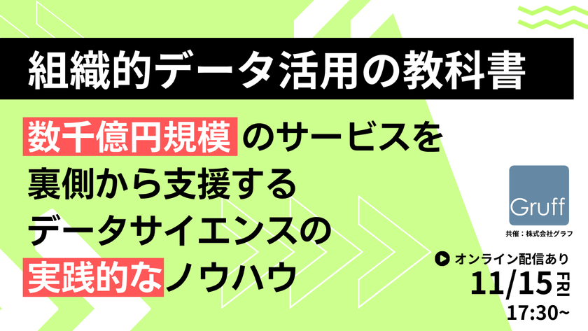 『組織的データ活用の教科書』数千億円規模のサービスを裏側から支援するデータサイエンスの実践的なノウハウ