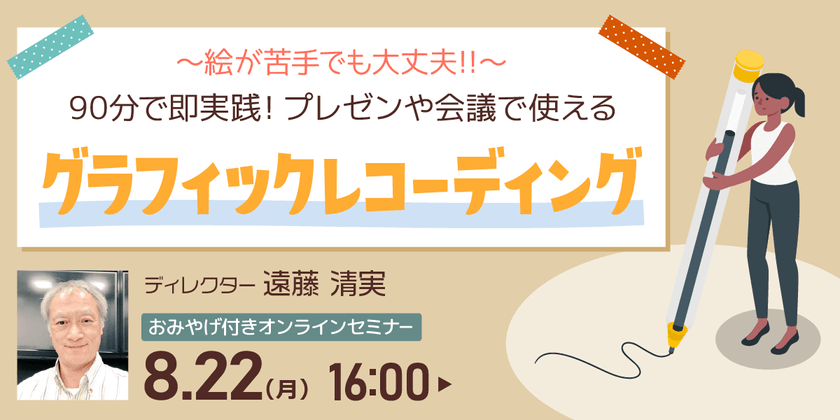 プレゼンや会議で使えるグラフィックレコーディング！ 90分で基礎を学び、即実践！