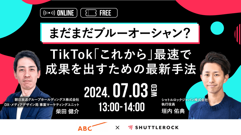 【7月3日・10日(水)開催】ご好評につき増枠！まだまだブルーオーシャン？TikTok「これから」最速で成果を出すための最新手法