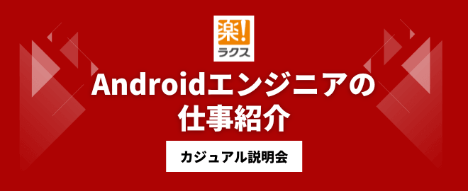 Androidエンジニアの仕事紹介／カジュアル説明会
