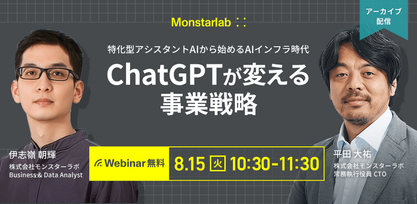 ChatGPTが変える事業戦略 ~ 特化型アシスタントAIから始めるAIインフラ時代~